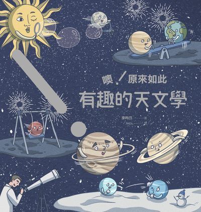 噢!原來如此 有趣的天文學 作者:李昫岱 類型:科學科普-天文學 EPUB電子書 繁體中文版