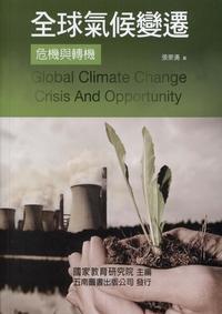 全球氣候變遷:危機與轉機 出版公司:五南 作者:張泉湧 類型:科學科普-天文學 PDF電子書 繁體中文版
