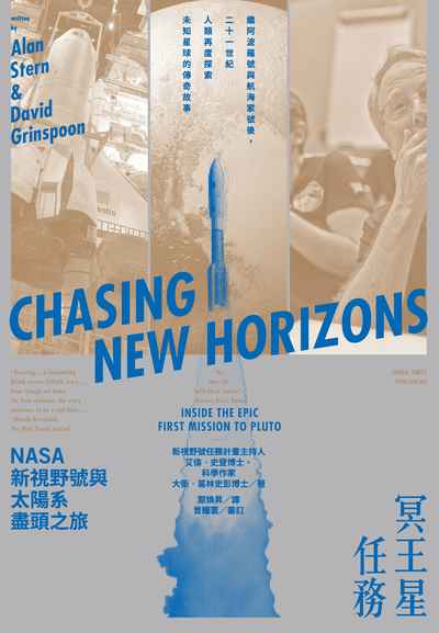 冥王星任務:NASA新視野號與太陽系盡頭之旅 出版公司:時報 作者:艾倫.史登(Alan Stern)、大衛.葛林史彭(David Grinspoon) 類型:科學科普-天文學 EPUB電子書 繁體中文版