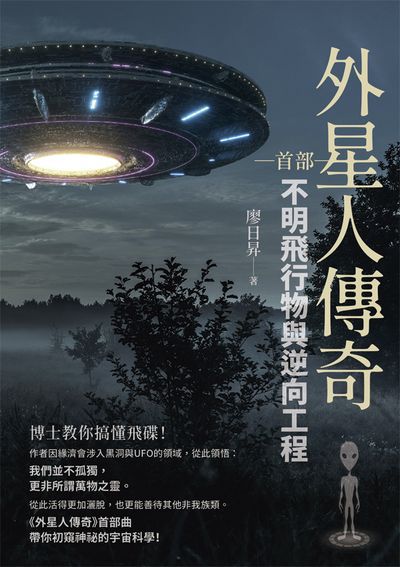 外星人傳奇:不明飛行物與逆向工程. 首部 出版公司:白象文化 作者:廖日昇 類型:科學科普-天文學 EPUB電子書 繁體中文版