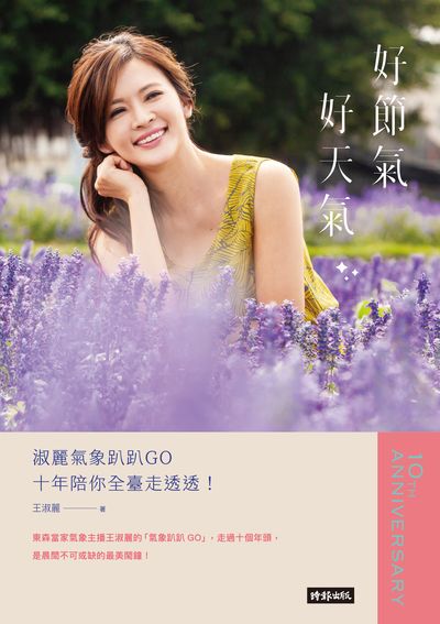 好節氣好天氣:淑麗氣象趴趴GO 十年陪你全臺走透透! 出版公司:時報 作者:王淑麗 類型:科學科普-天文學 EPUB電子書 繁體中文版