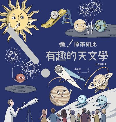噢!原來如此 有趣的天文學 [彗星增訂版] 出版公司:麥浩斯 作者:李昫岱 類型:科學科普-天文學 EPUB電子書 繁體中文版