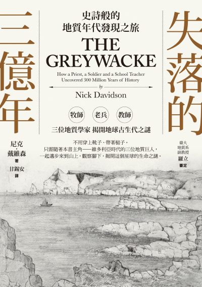 失落的三億年:史詩般的地質年代發現之旅 出版公司:一卷文化 作者:尼克·戴維森 類型:科學科普-天文學 EPUB電子書 繁體中文版