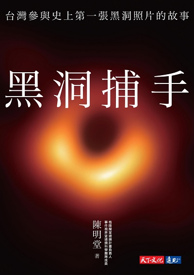 黑洞捕手:台灣參與史上第一張黑洞照片的故事 出版公司:遠見天下文化出版大和書報圖書總經銷 作者:陳明堂 類型:科學科普-天文學 EPUB電子書 繁體中文版