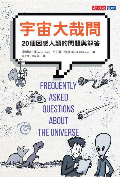 宇宙大哉問:20個困惑人類的問題與解答 出版公司:遠見天下文化出版出版大和書報圖書總經銷 作者:豪爾赫.陳(Jorge Cham)、丹尼爾.懷森(Daniel Whiteson) 類型:科學科普-天文學 EPUB電子書 繁體中文版