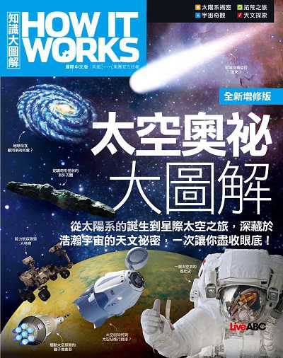 How It Works知識大圖解: 太空奧祕大圖解(全新增修版) 出版公司:希伯崙 作者:LiveABC編輯群 類型:科學科普-天文學 PDF電子書 繁體中文版