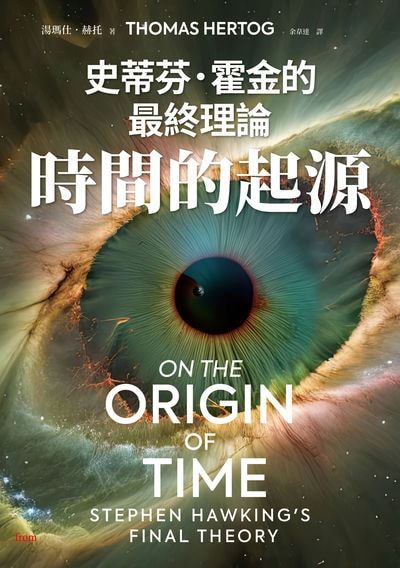時間的起源:史蒂芬.霍金的最終理論 出版公司:大塊 作者:湯瑪仕·赫托 Thomas Hertog 類型:科學科普-天文學 EPUB電子書 繁體中文版