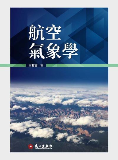 航空氣象學 出版公司:成大出版社 類型:科學科普-天文學 PDF電子書 繁體中文版