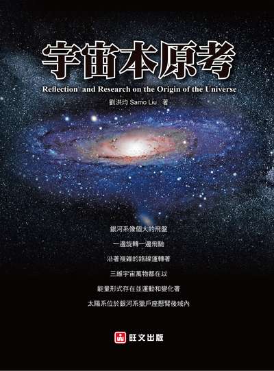宇宙本原考 出版公司:旺文社 作者:劉洪均(Samo Liu) 類型:科學科普-天文學 EPUB電子書 繁體中文版