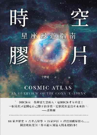 時空膠片, 星座漫遊指南:88星座歷史×古老占星學×行星逆行×超實用觀星技巧……關於耿耿星河, 你不能只知道太陽系裡的事! 出版公司:崧燁文化 作者:李德范 類型:科學科普-天文學 EPUB電子書 繁體中文版