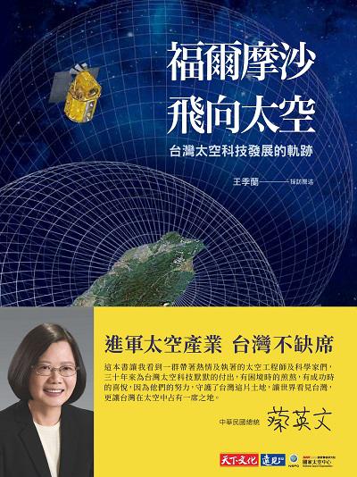 福爾摩沙飛向太空:台灣太空科技發展的軌跡 出版公司:遠見天下文化出版大和書報圖書總經銷 作者:王季蘭採訪撰述 類型:科學科普-天文學 EPUB電子書 繁體中文版
