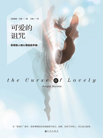 可愛的詛咒:聖母型人格心理自助手冊 出版公司:九州出版社 作者:(英)雅基.馬森(Jacqui Marson) 類型:科學科普-心理學 EPUB電子書 繁體中文版