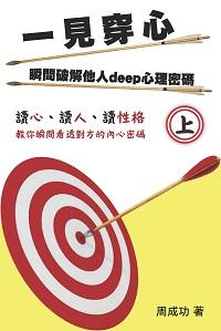 一見穿心:瞬間破解他人deep心理密碼. 上 出版公司:博學出版社 作者:周成功 類型:科學科普-心理學 PDF電子書 繁體中文版