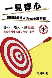 一見穿心:瞬間破解他人deep心理密碼. 中 出版公司:博學出版社 作者:周成功 類型:科學科普-心理學 PDF電子書 繁體中文版
