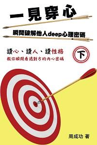 一見穿心:瞬間破解他人deep心理密碼. 下 出版公司:博學出版社 作者:周成功 類型:科學科普-心理學 PDF電子書 繁體中文版