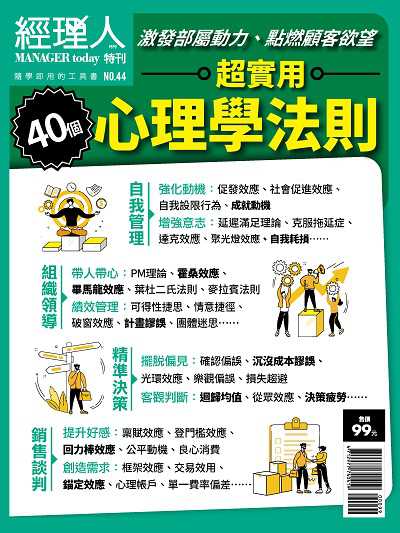 40個超實用心理學法則 出版公司:巨思文化出版發行創新書報總經銷 作者:經理人編輯部編輯 類型:科學科普-心理學 PDF電子書 繁體中文版