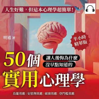 人生好難, 但這本心理學超簡單!鳥籠效應、安慰劑效應、破窗效應、登門檻效應……50個讓人後悔為什麼沒早點知道的實用心理學!(說書)[有聲書] 出版公司:樂律文化 作者:伊麗莎 類型:科學科普-心理學 語音教學 中文發音 繁體中文版