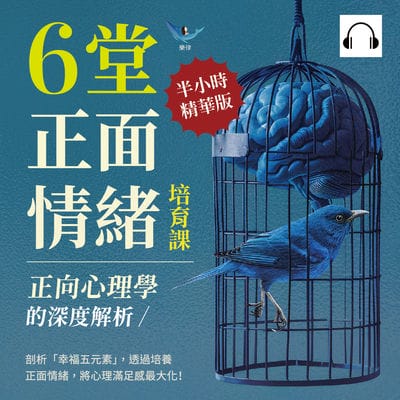 正向心理學的深度解析, 6堂正面情緒培育課(說書)[有聲書]:剖析「幸福五元素」, 透過培養正面情緒, 將心理滿足感最大化! 出版公司:樂律文化 作者:伊麗莎 類型:科學科普-心理學 語音教學 中文發音 繁體中文版