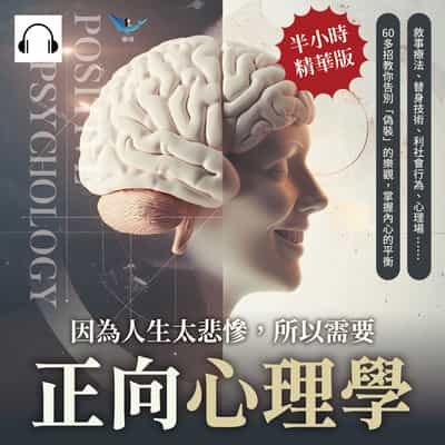 因為人生太悲慘, 所以需要正向心理學(說書)[有聲書]:敘事療法、替身技術、利社會行為、心理場……60多招教你告別「偽裝」的樂觀, 掌握內心的平衡 出版公司:樂律文化 作者:伊麗莎 類型:科學科普-心理學 語音教學 中文發音 繁體中文版