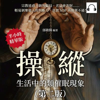 操縱, 生活中的類催眠現象(說書)[有聲書]:宗教迷惑、銷售騙局、老鼠會詐財……輕易剝奪他人的判斷力, 其實SOP再簡單不過! 出版公司:崧燁文化 作者:伊麗莎 類型:科學科普-心理學 語音教學 中文發音 繁體中文版
