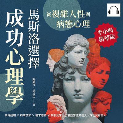 從複雜人性到病態心理, 馬斯洛「選擇」成功心理學(說書)[有聲書]:高峰經驗×約拿情節×需求懲罰×病態反常, 恐懼並非源於他人, 成功只看個人! 出版公司:崧燁文化 作者:伊麗莎 類型:科學科普-心理學 語音教學 中文發音 繁體中文版