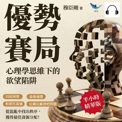 優勢賽局, 心理學思維下的欲望陷阱(說書)[有聲書]:囚徒困境×最後通牒×帕雷托最適×厄爾法羅酒吧問題, 從混亂中找出秩序, 獲得最佳資源分配! 出版公司:崧燁文化 作者:伊麗莎 類型:科學科普-心理學 語音教學 中文發音 繁體中文版