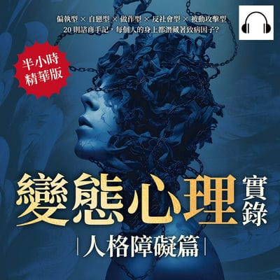 變態心理實錄(人格障礙篇)(說書)[有聲書]:偏執型×自戀型×做作型×反社會型×被動攻擊型, 20則諮商手記, 每個人的身上都潛藏著致病因子_ 出版公司:崧燁文化 作者:伊麗莎 類型:科學科普-心理學 語音教學 中文發音 繁體中文版