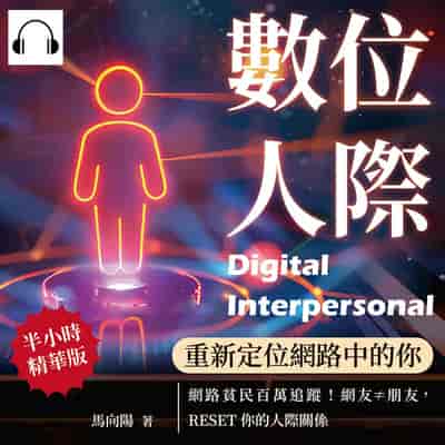 數位人際, 重新定位網路中的你(說書)[有聲書]:網路貧民百萬追蹤!網友≠朋友, RESET你的人際關係 出版公司:沐燁文化 作者:伊麗莎 類型:科學科普-心理學 語音教學 中文發音 繁體中文版