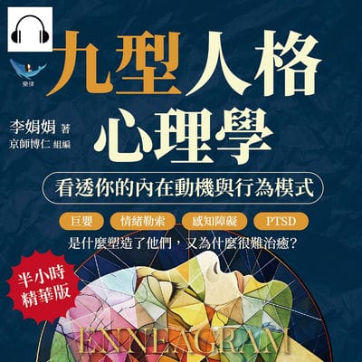 九型人格心理學, 看透你的內在動機與行為模式(說書)[有聲書]:巨嬰、情緒勒索、感知障礙、PTSD……是什麼塑造了他們, 又為什麼很難治癒_ 出版公司:樂律文化 作者:伊麗莎 類型:科學科普-心理學 語音教學 中文發音 繁體中文版