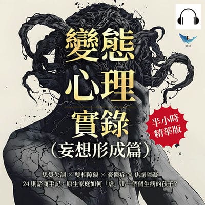 變態心理實錄(妄想形成篇)(說書)[有聲書]:思覺失調×雙相障礙×憂鬱症×焦慮障礙, 24則諮商手記, 原生家庭如何「虐」出一個個生病的孩子_ 出版公司:樂律文化 作者:伊麗莎 類型:科學科普-心理學 語音教學 中文發音 繁體中文版