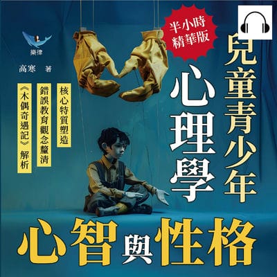 心智與性格, 兒童青少年心理學(說書)[有聲書]:核心特質塑造×錯誤教育觀念釐清×《木偶奇遇記》解析……改變父母的死板認知, 請勿急著讓孩子變成「理想的樣子」! 出版公司:崧燁文化 作者:伊麗莎 類型:科學科普-心理學 語音教學 中文發音 繁體中文版