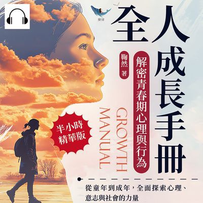 全人成長手冊, 解密青春期心理與行為(說書)[有聲書]:從童年到成年, 全面探索心理、意志與社會的力量 出版公司:崧燁文化 作者:伊麗莎 類型:科學科普-心理學 語音教學 中文發音 繁體中文版
