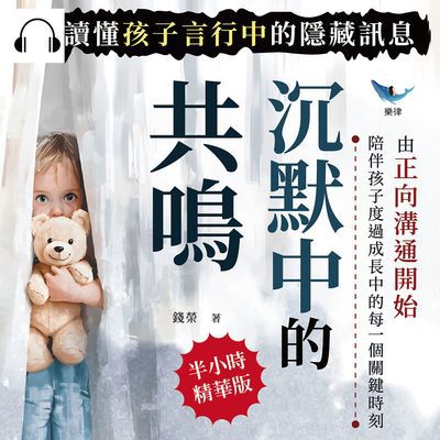沉默中的共鳴, 讀懂孩子言行中的隱藏訊息(說書)[有聲書]:由正向溝通開始, 陪伴孩子度過成長中的每一個關鍵時刻 出版公司:崧燁文化 作者:伊麗莎 類型:科學科普-心理學 語音教學 中文發音 繁體中文版