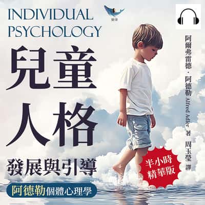兒童人格發展與引導, 阿德勒個體心理學(說書)[有聲書]:單一行為分析×外界刺激影響×個案心理調查……百年不敗的教育心理學, 引導孩子培養健康人格的教育理論 出版公司:崧燁文化 作者:伊麗莎 類型:科學科普-心理學 語音教學 中文發音 繁體中文版