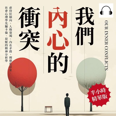 我們內心的衝突(說書)[有聲書]:虐待狂傾向、人格衰竭、內在矛盾、理想化意象, 社會心理學先驅卡倫．荷妮的精神分析學 出版公司:崧燁文化 作者:伊麗莎 類型:科學科普-心理學 語音教學 中文發音 繁體中文版