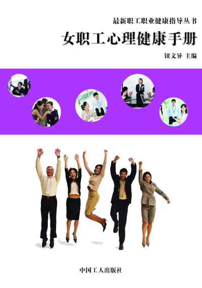女職工心理健康手冊 出版公司:中國工人出版社 作者:鈕異 類型:科學科普-心理學 EPUB電子書 繁體中文版