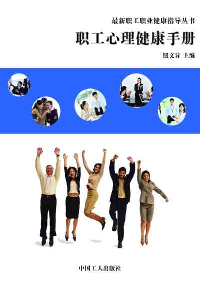 職工心理健康手冊 出版公司:中國工人出版社 作者:鈕異 類型:科學科普-心理學 EPUB電子書 繁體中文版