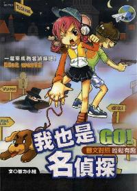 我也是名偵探 出版公司:漢湘文化 作者:魅力小組譯 類型:科學科普-心理學 PDF電子書 繁體中文版