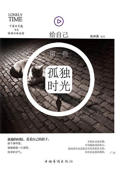 給自己留一些孤獨時光 出版公司:中國華僑出版社 作者:張仲勇 類型:科學科普-心理學 PDF電子書 繁體中文版