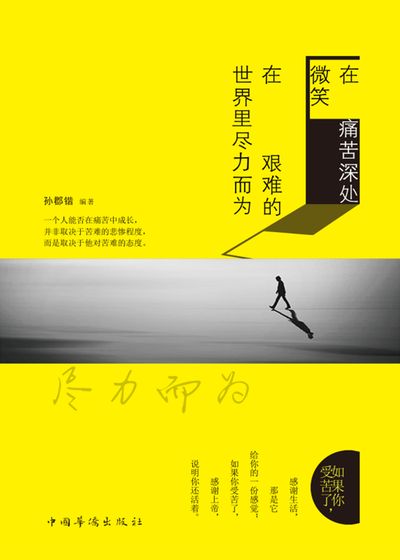 在痛苦深處微笑, 在艱難的世界裏盡力而為 出版公司:中國華僑出版社 作者:孫郡鍇 類型:科學科普-心理學 PDF電子書 繁體中文版