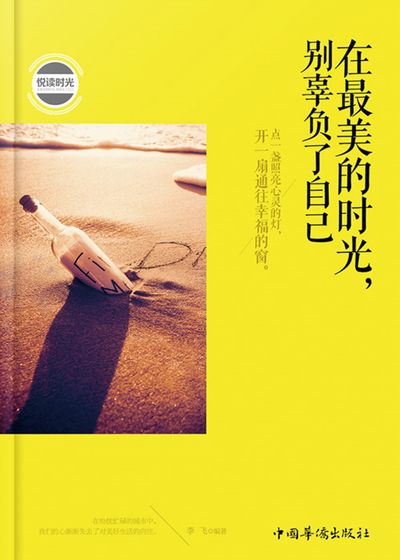 在最美的時光, 別辜負了自己 出版公司:中國華僑出版社 作者:李飛 類型:科學科普-心理學 PDF電子書 繁體中文版