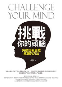 挑戰你的頭腦 出版公司:海洋文化 作者:成傑 類型:科學科普-心理學 PDF電子書 繁體中文版