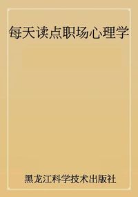 每天讀點職場心理學 出版公司:黑龍江科學技術出版社 作者:陶然 類型:科學科普-心理學 PDF電子書 繁體中文版