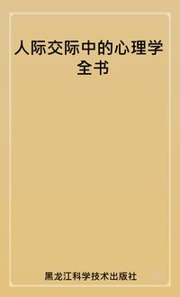 人際交際中的心理學全書 出版公司:黑龍江科學技術出版社 作者:姜得祺 類型:科學科普-心理學 PDF電子書 繁體中文版