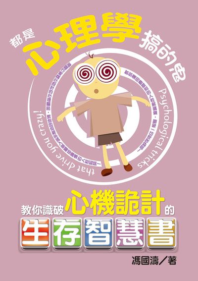 都是心理學搞的鬼:教你識破心機詭計的生存智慧書 出版公司:達觀 作者:馮國濤 類型:科學科普-心理學 EPUB電子書 繁體中文版