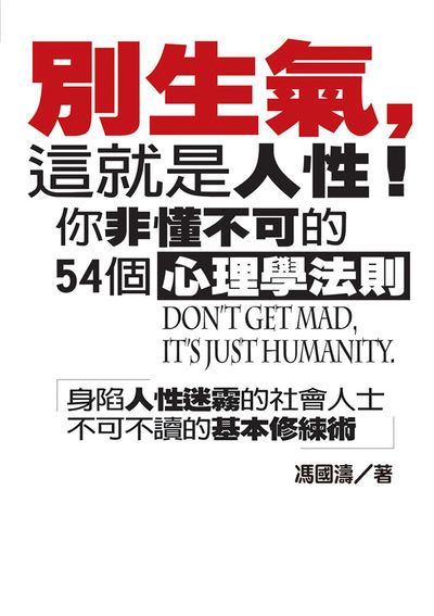 別生氣, 這就是人性!你非懂不可的54個心理學法則 出版公司:達觀 作者:馮國濤 類型:科學科普-心理學 EPUB電子書 繁體中文版