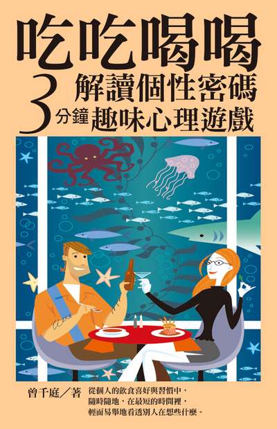吃吃喝喝解讀個性密碼:三分鐘趣味心理遊戲 出版公司:達觀 作者:曾千庭 類型:科學科普-心理學 EPUB電子書 繁體中文版