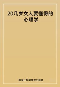 20幾歲女人要懂得的心理學 出版公司:黑龍江科學技術出版社 作者:孫浩然 類型:科學科普-心理學 PDF電子書 繁體中文版