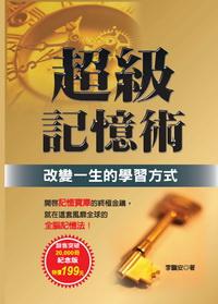 超級記憶術:改變一生的學習方式 出版公司:大都會文化 作者:李鵬安 類型:科學科普-心理學 PDF電子書 繁體中文版