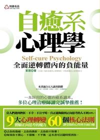 自癒系心理學:真正管用的修心之術 出版公司:悅讀名品 作者:萊恩 類型:科學科普-心理學 PDF電子書 繁體中文版